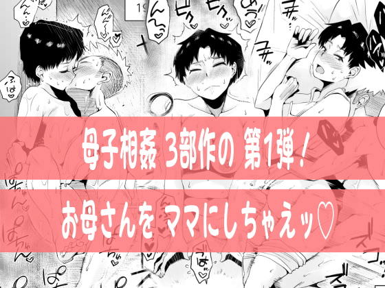 お母さんをママにしちゃえ